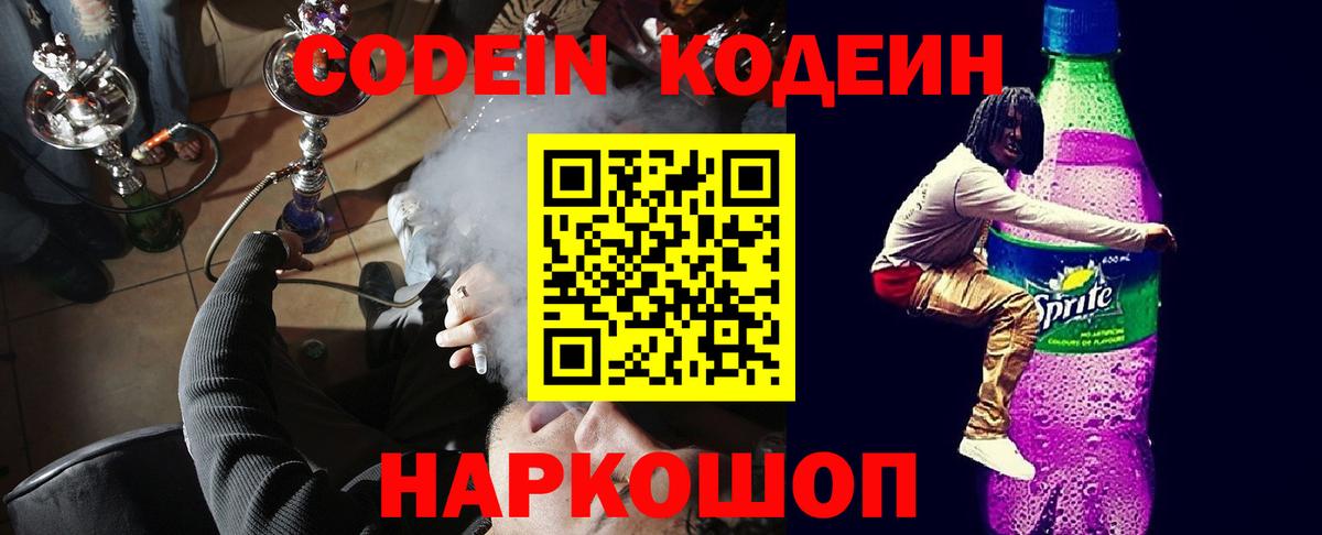 Codein Purple Drank  Вход с VPN  Канаш 